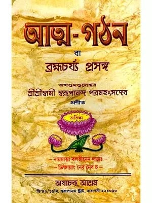 আত্মগঠন ও ব্রহ্মচর্য প্রসঙ্গ: Atmagathana O Brahmacarya Prasanga (Bengali)