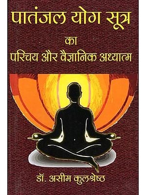 पातंजल योग सूत्र का परिचय और वैज्ञानिक अध्यात्म- Introduction to Patanjal Yoga Sutra and Scientific Spirituality