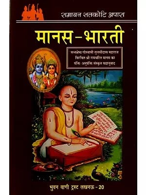 मानस-भारती: Manas-Bharati (Line-by-Line Sanskrit verse Translation of Sri Ramacharitmanas by Sant Shrestha Goswami Tulsidas Maharaj)