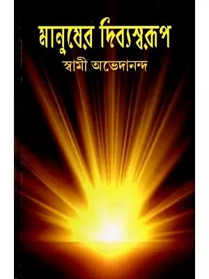 মানুষের দিব্যস্বরূপ: Manusher Divya Swarup (Bengali)