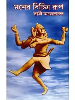 মনের বিচিত্র রূপ: Maner Vichitra Rupa (Bengali)