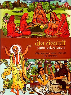 तीन संन्यासी आणि त्यांच्या माता: Teen Sannyasi Ani Tyanchya Mata (Marathi)