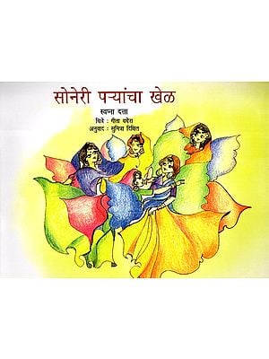 सोनेरी पऱ्यांचा खेळ: The Sun Fairies (Marathi)