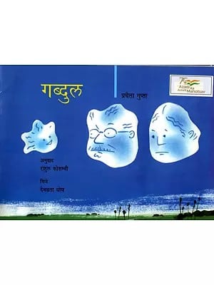 गब्दुल: Gabdul (Marathi)