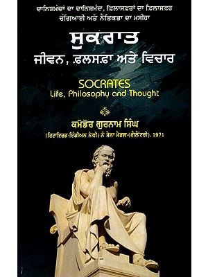 ਸੁਕਰਾਤ (ਜੀਵਨ, ਫ਼ਲਸਫ਼ਾ ਅਤੇ ਵਿਚਾਰ)- Socrates:  Life, Philosophy and Thought (Punjabi)