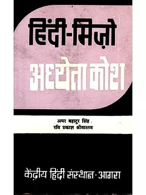 हिंदी-मिज़ो अध्येता कोश: Hindi-Mizo Scholars Dictionary (An Old and Rare Book)