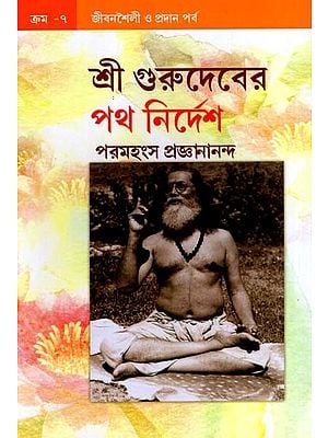 শ্রী গুরুদেবের পথ নির্দেশ: Sri Gurudev's Guidance (Bengali)