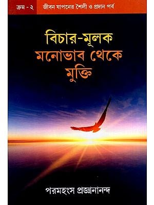 বিচার-মূলক মনোভাব থেকে মুক্তি: Freedom from Judgmental Attitudes (Bengali)