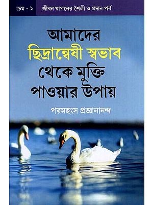 আমাদের  ছিদ্রান্বেষী স্বভাব  থেকে মুক্তি পাওয়ার উপায়: Amadera Chidranbesi Sbabhaba Theke Mukti Paoyara Upaya (Bengali)