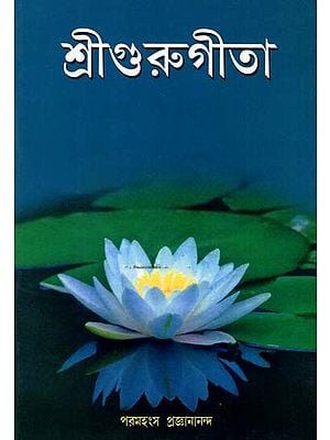 শ্রীগুরুগীতা: Sri Guru Gita (Bengali)