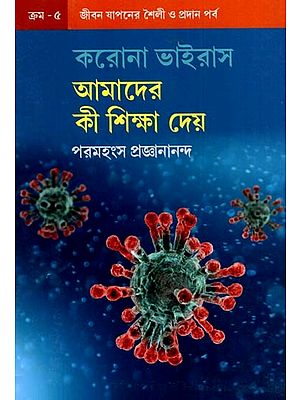 করোনা ভাইরাস আমাদের কী শিক্ষা দেয়: What Does the Coronavirus Teach Us? (Bengali)