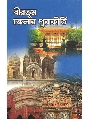 বীরভূম জেলার পুরাকীর্তি: Birbhum Jelar Purakirti (Bengali)