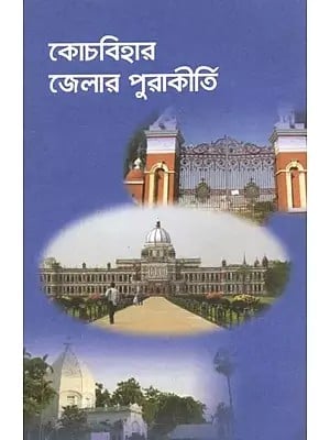 কোচবিহার জেলার পুরাকীর্তি: Kochbihar Jelar Purakirti (Bengali)