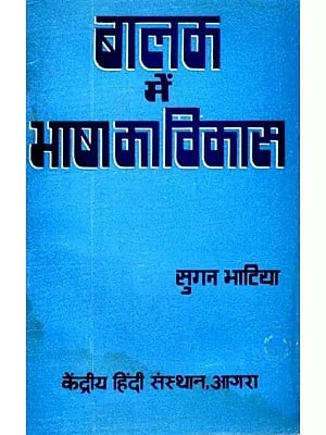 बालक में भाषा का विकास: Language Development in Children (An Old and Rare Book)