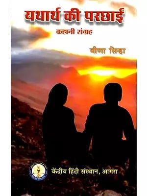 यथार्थ की परछाई (कहानी संग्रह)-  Shadow of Reality (Collection of Story)