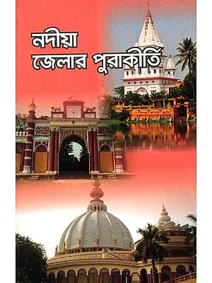 নদীয়া জেলার পুরাকীর্তি: Nadia Jelar Purakirti (Bengali)