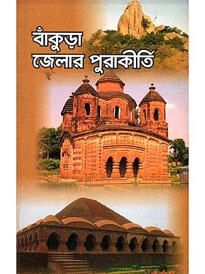 বাঁকুড়া জেলার পুরাকীর্তি: Bankura Jelar Purakirti (Bengali)