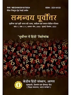 समन्वय पूर्वोत्तर: Samanvaya Purvottar- Magazine Focusing on Language, Literature and Society of Northeast and Eastern India (Volume-7, Issue-3-4, Shravan-Paush, 2080/ July-December, 2023)