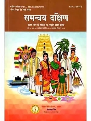 समन्वय दक्षिण: Samanvay Dakshin- Magazine Focused on Literature and Culture of South India Volume-6, Issue-4, Ashwin Margashirsha, 2079/ October-December, 2022