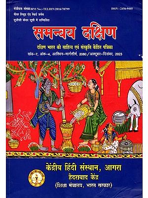 समन्वय दक्षिण: Samanvay Dakshin- Magazine Focused on Literature and Culture of South India Volume-7, Issue-4, Ashwin Margashirsha, 2080/ October-December, 2023