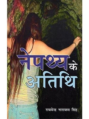 नेपथ्य के अतिथि- Nepathya Ke Atithi (Novel)