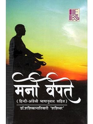 मनो वेपते- Mano Vepate with Hindi-English Translation