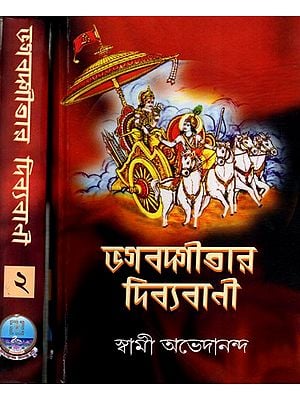 ভগবদ্গীতার দিব্যবাণী: Bhagavad Gitar Divyabani (Set of 2 Volumes in Bengali)