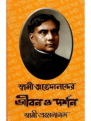 স্বামী অভেদানন্দের জীবন ও দর্শন: Swami Abhedanander Jiban o Darshan (Bengali)