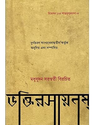 ভক্তিরসায়নম্: Bhakti-Rasayanam (Bengali)