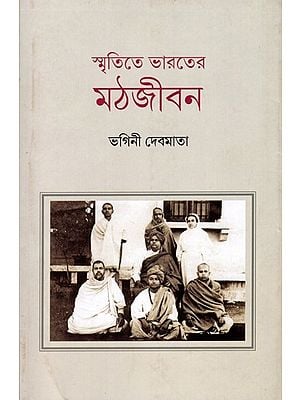 স্মৃতিতে ভারতের মঠজীবন: Smritite Bharater Mathjivan (Bengali)