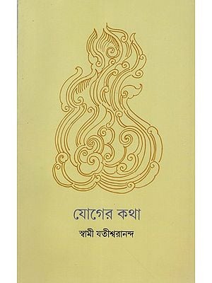 যোগের কথা: Yoger Katha (Bengali)