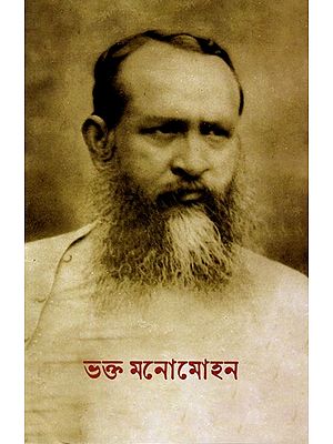 ভক্ত মনোমোহন: Bhakta Manomohan (Bengali)