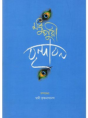 মধুপুরী বৃন্দাবন: Madhupuri Vrindavan (Bengali)