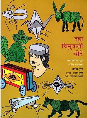 दहा चिमुकली बोटे: Ten Little Fingers- Sastrammadhila Krti Ani Sankalpana (Marathi)