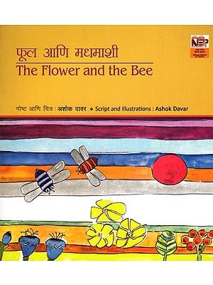 फूल आणि मधमाशी: The Flower and the Bee (Marathi)