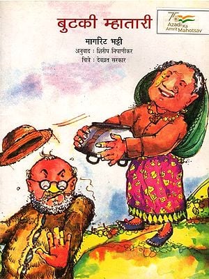 बुटकी म्हातारी: Butaki Mhatari (Marathi)