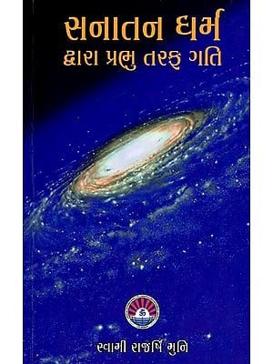 સનાતન ધર્મ દ્વારા પ્રભુ તરફ ગતિ: Movement towards God through Sanatan Dharma (Gujarati)