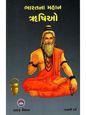 ભારતના મહાન ઋષિઓ: The Great Sages of India (Gujarati)