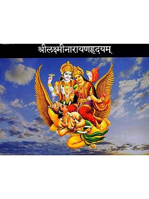 श्रीलक्ष्मीनारायणहृदयम्: Sri Lakshmi Narayana Hridyam