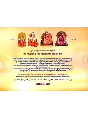 ಶ್ರೀ ಶೃಂಗೇರಿ ಶ್ರೀ ಮಠೀಯ ಪಂಚಾಂಗ: Sri Sringeri Sri Mathiya Panchanga (Kannada)