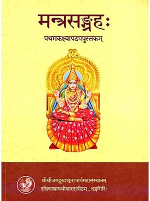 मन्त्रसङ्ग्रहः- Mantra Sangraha- First Grade Textbook