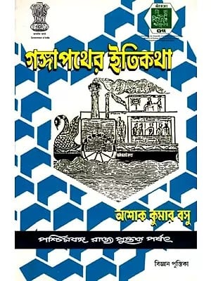 আগঙ্গা পথের ইতিকথা: Ganga Pather Itikatha (Bengali)