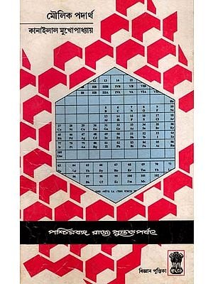 মৌলিক পদার্থ: Moulick Padartha in Bengali (An Old and Rare Book)