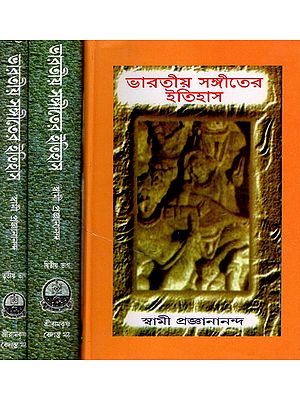 ভারতীয় সঙ্গীতের ইতিহাস: Bharatiya Sangitar Itihas (Set of 3 Volumes in Bengali)