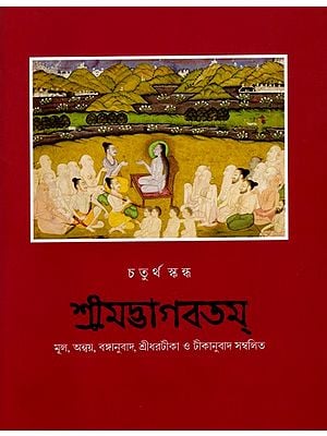 শ্রীমদ্ভাগবতম্: Srimad Bhagavatam (4th Canto Containing the Original Bengali Translation with Sridhar Commentary) Bengali