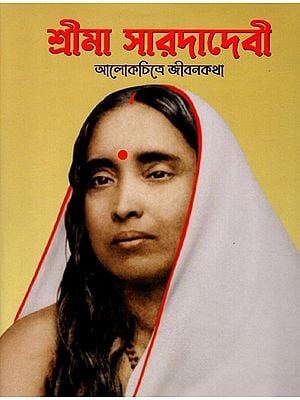 শ্রীমা সারদাদেবী আলোকচিত্রে জীবনকথা: Sri Ma Sarada Devi: Alokchitre Jivanakatha (Bengali)