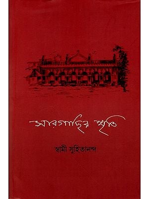 সারগাছির স্মৃতি: Sargachir Smriti (Bengali)