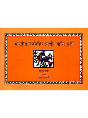 भारतीय कलेतील प्राणी आणि पक्षी: Birds and Animals in Indian Arts (Marathi)