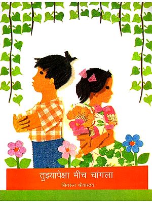 तुझ्यापेक्षा मीच चांगला: I am Better Than You (Marathi)