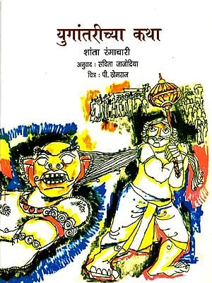 युगांतरीच्या कथा: Yugantarichya Katha (Puranatila Katha in Marathi)